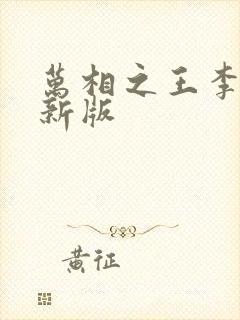 万相之王李洛最新版