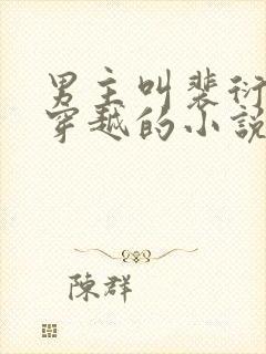 男主叫裴衍女主穿越的小说