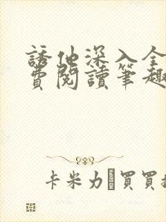 诱他深入全文免费阅读笔趣阁番外