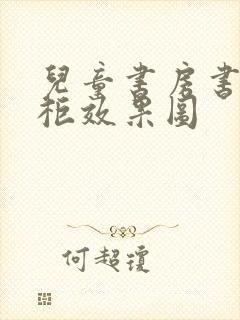 儿童书房书桌书柜效果图