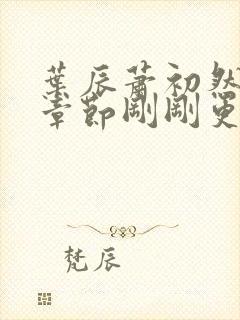 叶辰萧初然最新章节刚刚更新