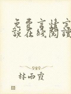 免费言情完结小说在线阅读