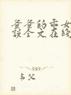 爸爸的乖女儿小说全文在线阅读