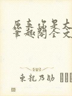 原来你是大变态笔趣阁全文阅读by封面