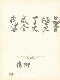 我成了极品恶婆婆全文免费阅读小说