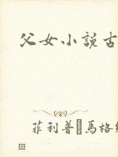 父女小说古言