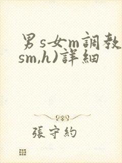 男s女m调教(sm,h)详细