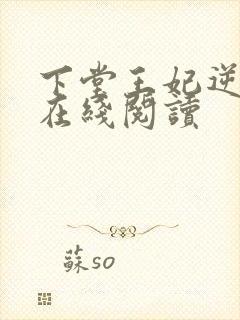 下堂王妃逆袭记在线阅读