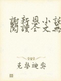 谢新恩小说免费阅读全文无弹窗