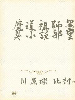 魔道祖师墨香铜臭小说那里可以看