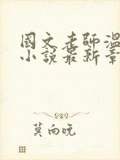 国文老师温静怡小说最新章节更新封面