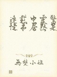 连载中震惊我的徒弟居然是女帝