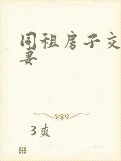 同租房子交换夫妻