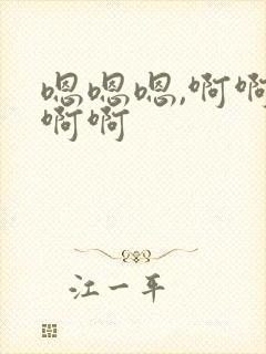 嗯嗯嗯,啊啊啊啊啊