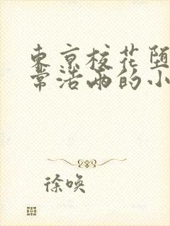 东京校花堕落日常浩两的小说