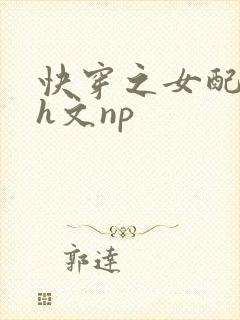 快穿之女配高辣h文np