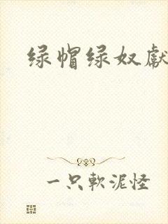 绿帽绿奴献娇妻