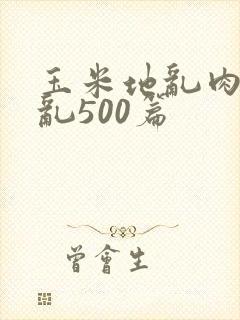 玉米地乱肉合集乱500篇封面