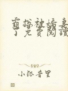 霸总被娇妻反攻了免费阅读全文