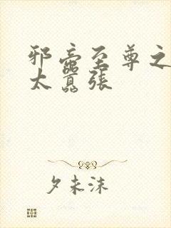 邪帝至尊之邪妃太嚣张