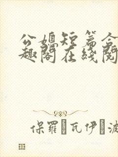 公媳短篇合集笔趣阁在线阅读封面