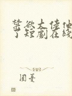 禁欲大佬他沦陷了短剧在线免费全集