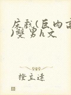 床戏(巨肉高h)双男h文