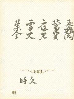 叶雪夜莺番外篇全文免费阅读