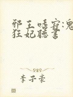 邪王嗜宠:鬼医狂妃听书封面