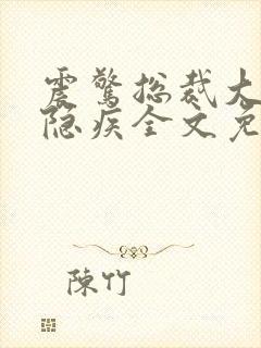 震惊总裁大人有隐疾全文免费阅读