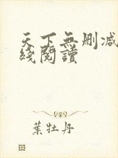 天下无删减版在线阅读封面