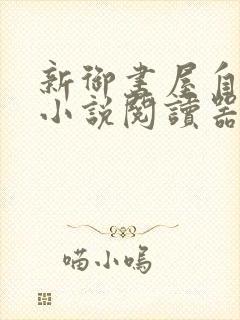 新御书屋自由的小说阅读器下载