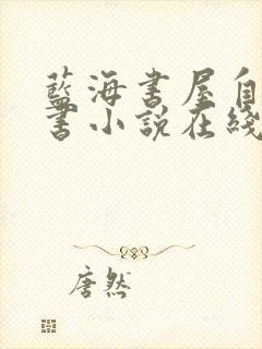 蓝海书屋自由搜书小说在线阅读