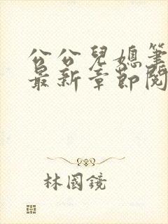 公公儿媳笔趣阁最新章节阅读封面