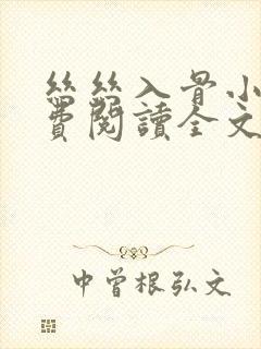 丝丝入骨小说免费阅读全文无弹窗封面