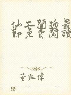 仙工开物最新章节免费阅读