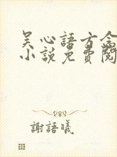 吴心语方念安的小说免费阅读