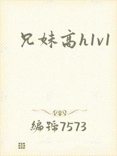 兄妹高h1v1封面