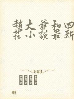 赵大爷和四个校花小说最新章节更新