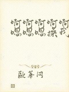 啊啊啊啊啊用力嗯嗯嗯操我封面