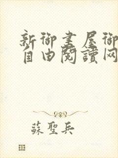 新御书屋御书屋自由阅读网