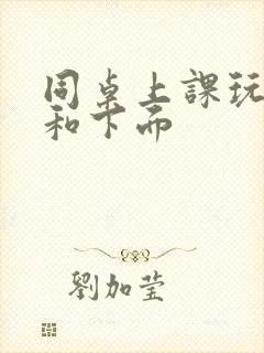 同桌上课玩我胸和下面