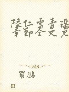 陆仁云青瑶最新章节全文免费阅读笔趣阁