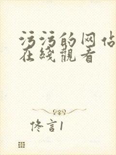 污污的网站高清在线观看封面