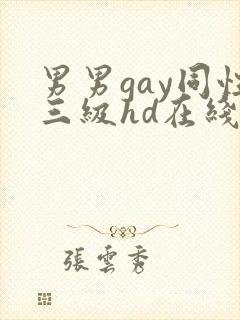 男男gay同性三级hd在线观看