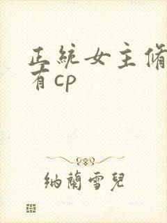 正统女主修仙文有cp