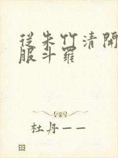 从朱竹清开始征服斗罗封面