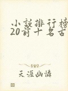 小说排行榜2020前十名古代言情