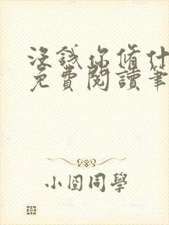 没钱你修什么仙免费阅读笔趣阁