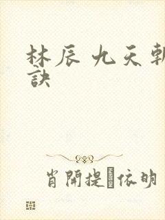 林辰 九天斩神诀